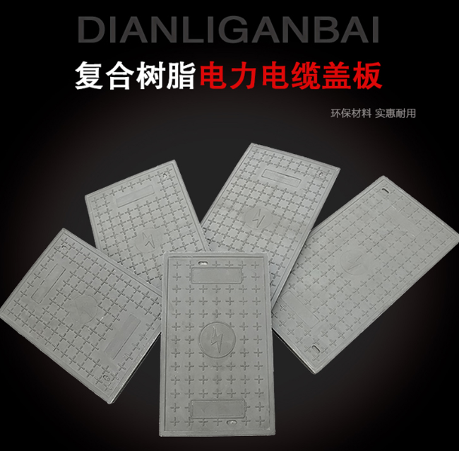 周矶办事处树脂复合电力盖板展示